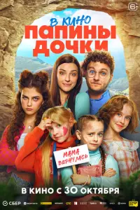 Папины дочки. Мама вернулась русский сериал